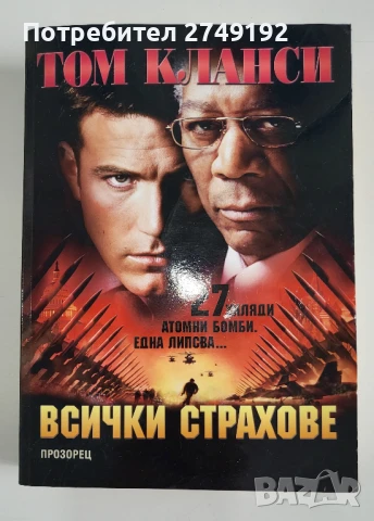 Всички страхове - Том Кланси