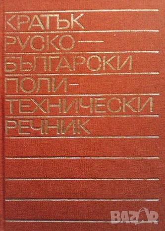Кратък руско-български политехнически речник, снимка 1 - Чуждоезиково обучение, речници - 43181400