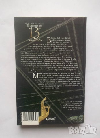 Книга Тайната на 13-ия апостол - Мишел Беноа 2007 г., снимка 2 - Художествена литература - 28526955