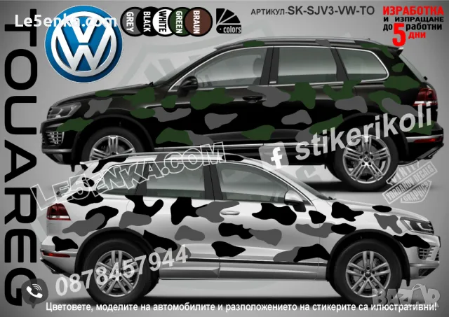 Volkswagen Touareg SK-SJV3-VW-TO Кaмуфлаж Офроуд Джип Пикап Лодка Camouflage Off-Road стикери