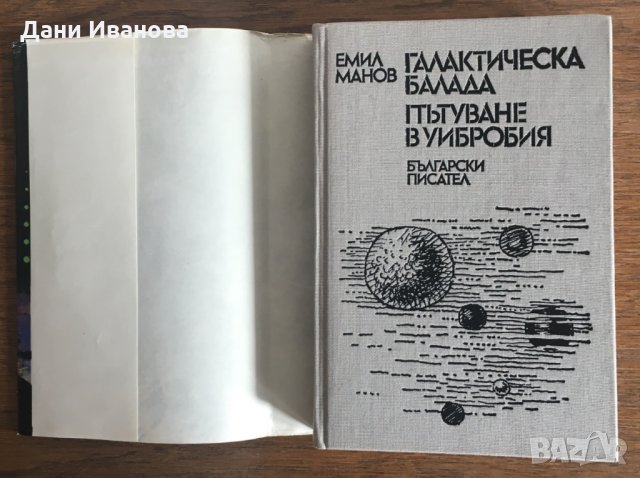 ГАЛАКТИЧСКА БАЛАДА и ПЪТУВАНЕ В УИБРОБИЯ - Емил Манов, снимка 3 - Българска литература - 28536194