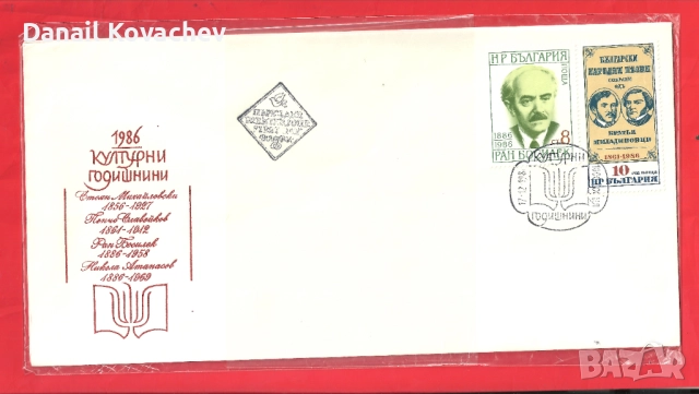Пощенски плик -първи ден - Б-я - 1978 - 91 год., снимка 12 - Филателия - 52309488
