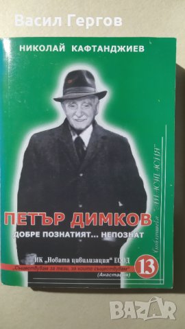 Петър Димков - добре познатият... непознат, Николай Кафтанджие, автографв