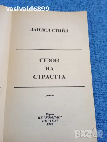 Даниел Стийл - Сезон на страстта , снимка 4 - Художествена литература - 47856183