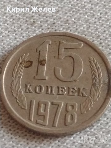 Две монети 3 копейки 1989г. / 15 копейки 1978г. СССР стари редки за КОЛЕКЦИЯ 39123, снимка 6 - Нумизматика и бонистика - 43982700