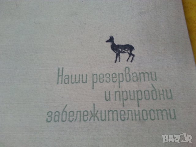 Наши резервати и природни забележителности / България. Христоматия по физическа география - 2 книги, снимка 1