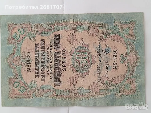 банкнота 50 лв
