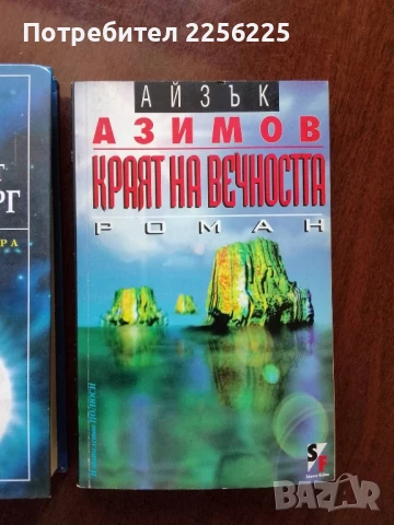 ЛОТ Айзък Азимов, снимка 4 - Художествена литература - 50934391