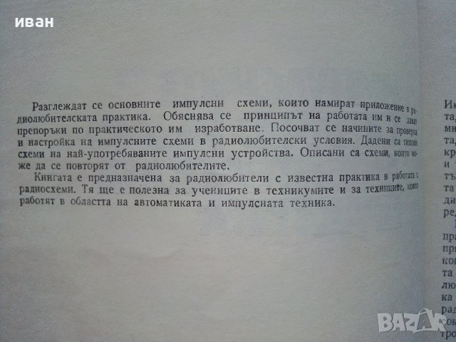 Импулсните схеми в радио-любителската практика - К.Конов - 1975г., снимка 3 - Специализирана литература - 39623164