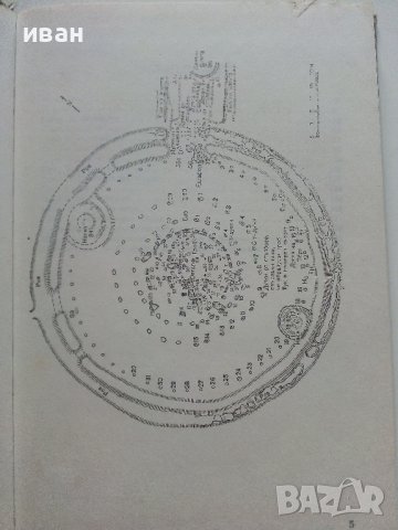 Загадката на Стоунхендж - Дж.Хокинс,Дж.Уайт - 1983г., снимка 3 - Енциклопедии, справочници - 36865151