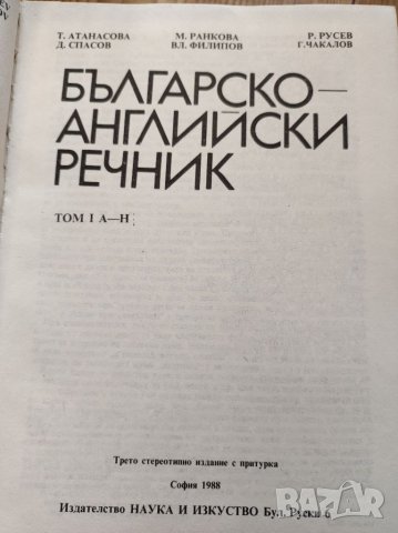 Българо английски речник 2 тома. , снимка 2 - Чуждоезиково обучение, речници - 36611716