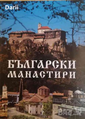 Български манастири -Иван Божилов, Николай Тулешков, Любен Прашков, Стефан Стамов