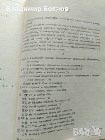 ОСНОВИ НА КИТАЙСКИЯ ЕЗИК (рус.), снимка 7 - Чуждоезиково обучение, речници - 53257864