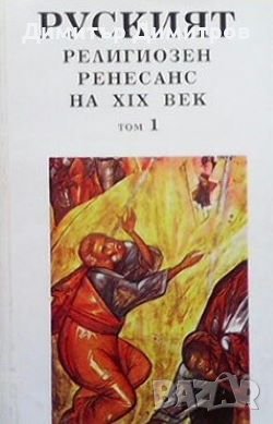 Руският религиозен ренесанс на XIX век. Том 1-2 Любомир Христов, снимка 1 - Други - 27835658