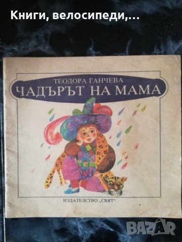 Чадърът на мама - Теодора Ганчева, снимка 1 - Детски книжки - 27480524