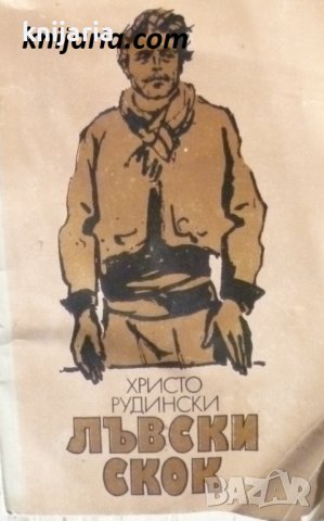 Лъвски скок: Разкази за Васил Левски