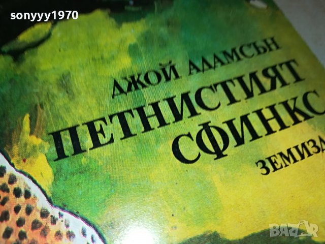 ПЕТНИСТИЯТ СФИНКС-КНИГА 1002231739, снимка 2 - Други - 39629827