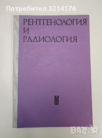 Рентгенология и радиология - Л. Величков, Б. Бърлиев, снимка 1 - Специализирана литература - 47280733