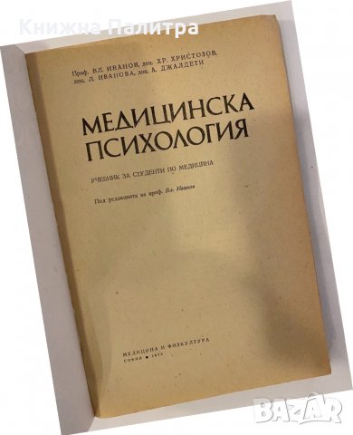 Медицинска психология, снимка 2 - Други - 32229593