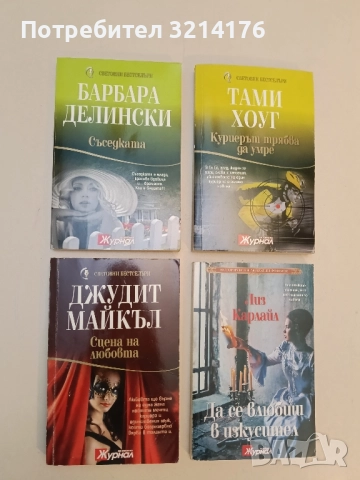 Съседката - Барбара Делински