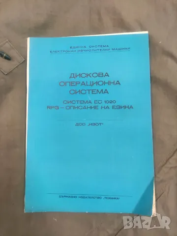 Книги Дискови операционни системи - ИЗОТ, снимка 12 - Специализирана литература - 49144002