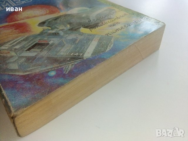 Немезида - Айзък Азимов - 1992г., снимка 6 - Художествена литература - 36782372