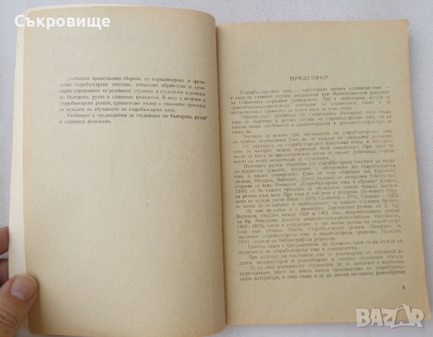 Старобългарски език. Текстове и речник, снимка 3 - Чуждоезиково обучение, речници - 51460293