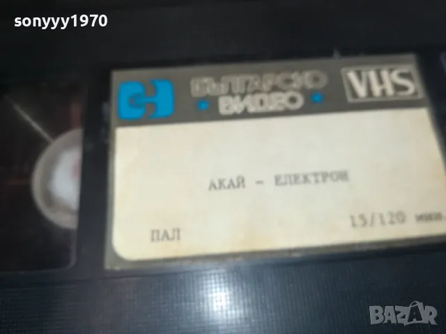 ВИДЕО  КАСЕТА AKAI-ЕЛЕКТРОН БГ-VHS VIDEO ORIGINAL TAPE 1301251259, снимка 11 - Други жанрове - 48662426
