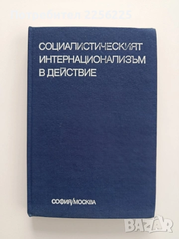 Социалистическият интернационализъм в действие