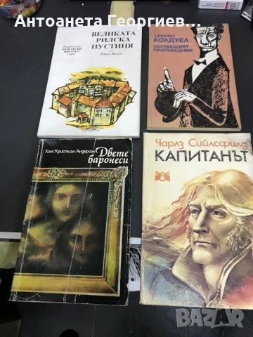 Иван ВАЗОВ, Ърскин Колдуел, Андерсен, Чарлз Сийлсфилд, снимка 1