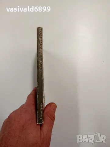 Греъм Грийн - Третият. Падналият идол, снимка 2 - Художествена литература - 49125003