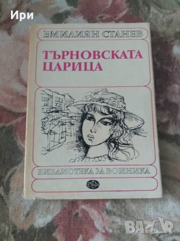 Търновската царица, снимка 1 - Българска литература - 33226570
