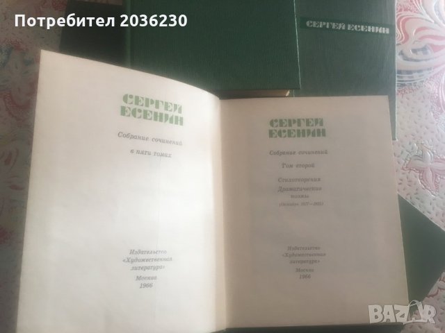 Сергей Есенин, снимка 1 - Художествена литература - 28909737