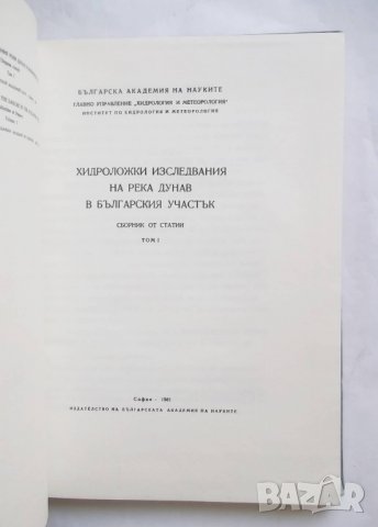 Книга Хидроложки изследвания на река Дунав в българския участък Том 1 1981 г., снимка 2 - Специализирана литература - 27234932