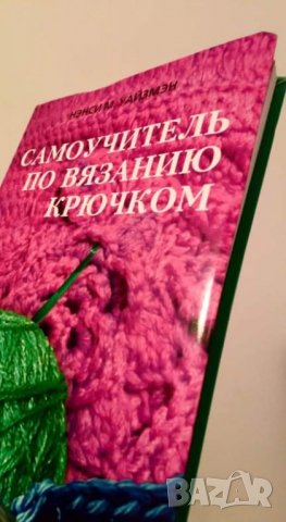 Нэнси М. Уайзмэн Самоучитель по вязанию крючком, снимка 2 - Енциклопедии, справочници - 35130690