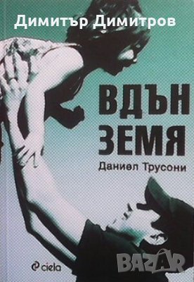 Вдън земя Даниел Трусони
