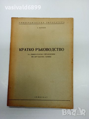 Маринов - Кратко ръководство за лабораторни упражнения по органична химия , снимка 1 - Специализирана литература - 43421001
