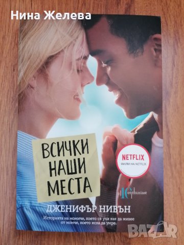 Тийн книги- Дженифър Нивън, Беки Албъртали, Кери Манискалко, снимка 6 - Художествена литература - 38910748