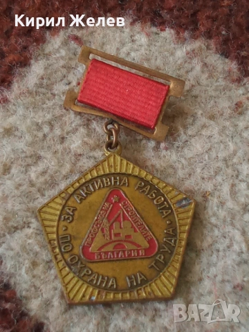 Награден знак за активна работа по охрана на труда 53706, снимка 3 - Колекции - 53474426