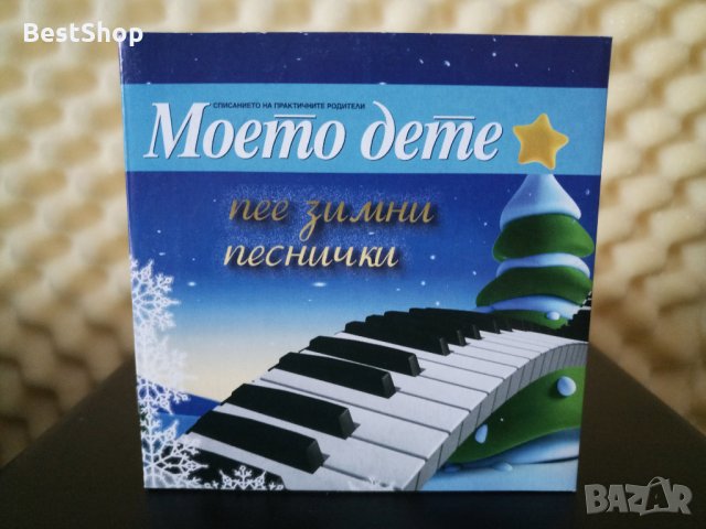 Моето дете пее зимни песнички, снимка 1 - CD дискове - 33022028