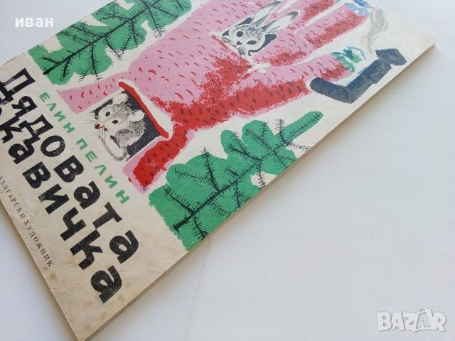 Дядовата ръкавичка - Елин Пелин - 1973г. , снимка 10 - Детски книжки - 44094727