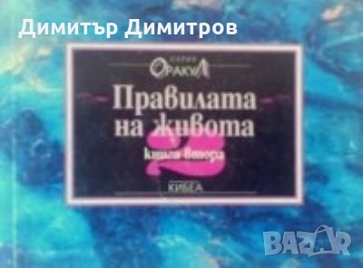 Правилата на живота. Книга 2 Хорас Джаксън Браун