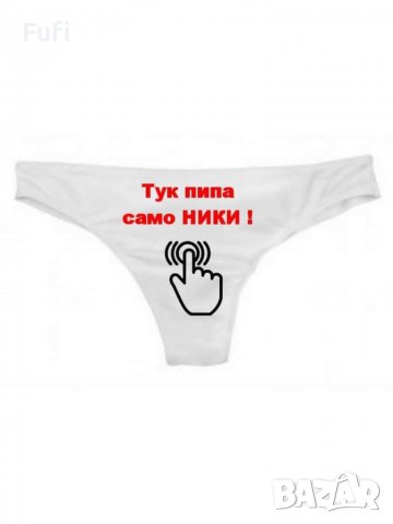 10лв, прашки или бикини и боксерки с индивидуални надписи и или картинка, само бели , снимка 18 - Бельо - 32571020