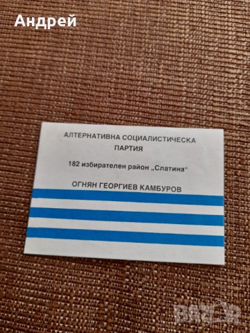 Стара изборна бюлетина АСП #2