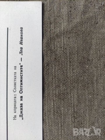 Продавам книга "Ай-Ай Румба .Леа Иванова Джаза на Оптимистите, снимка 2 - Други - 36993476