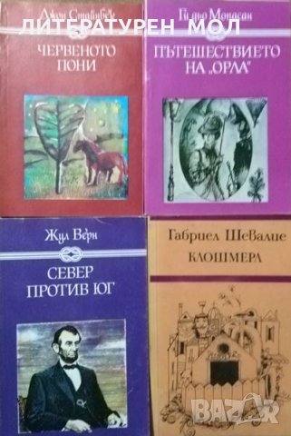 Червеното пони / Пътешествието на "Орла" / Север против юг / Клошмерл, снимка 1 - Художествена литература - 27961754