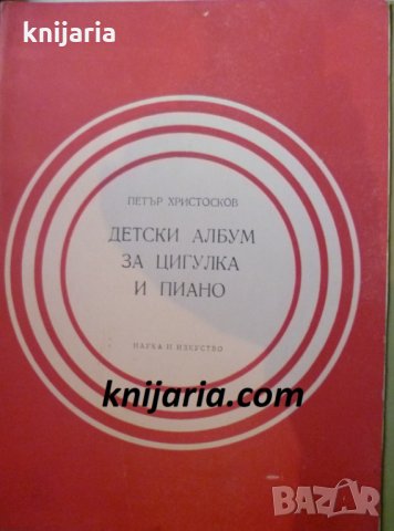 Детски албум за цигулка и пиано
