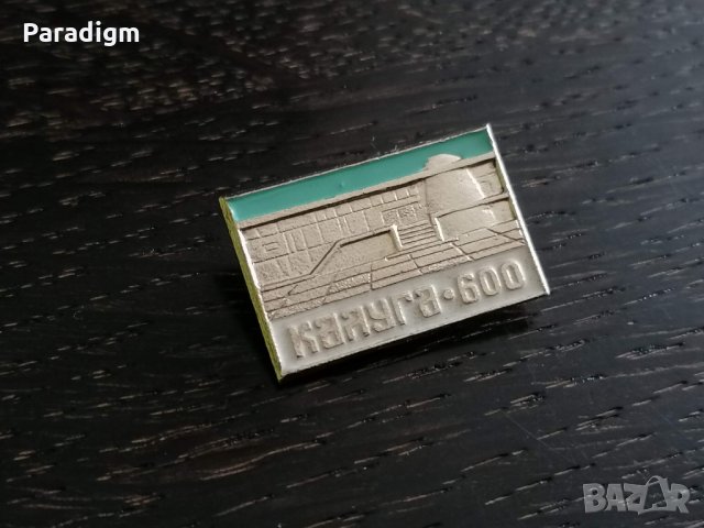 Значка - Русия (СССР) - Калуга-600