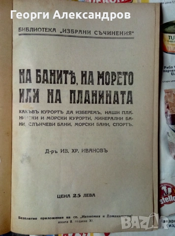 1932г. Старинна КНИГА от ЦАРСКО ВРЕМЕ от д-р Ив. Хр. Иванов НАУЧНОПОПУЛЯРНА Рядко Антикварно Издание, снимка 5 - Специализирана литература - 53092536