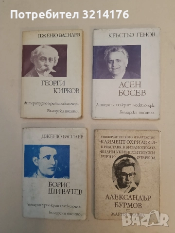 Александър Бурмов - Мария Велева